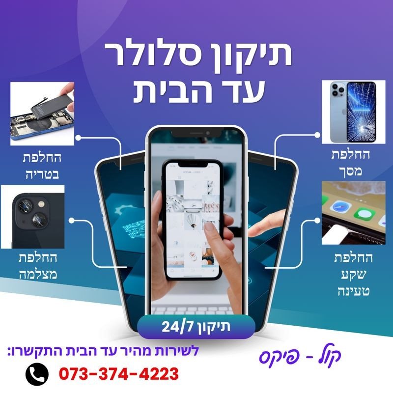 תיקון סלולר עד הבית בתל אביב