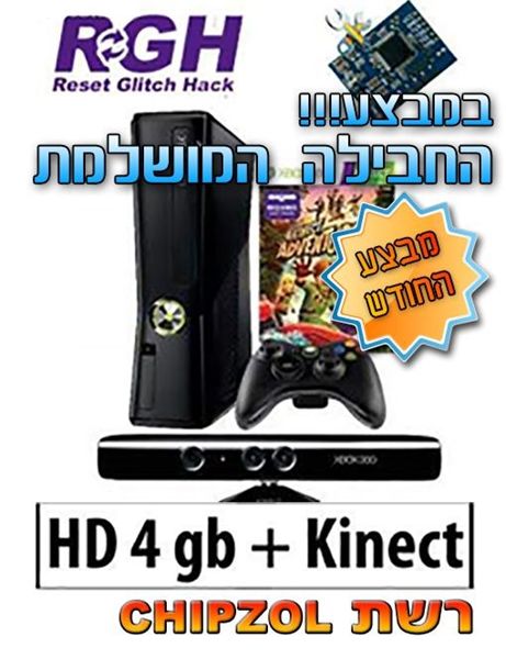 קונסולה אקס בוקס 360 סלים פרוץ RGH כולל מצלמת קינקט זיכרון 4 GB בחבילת מבצע!!!