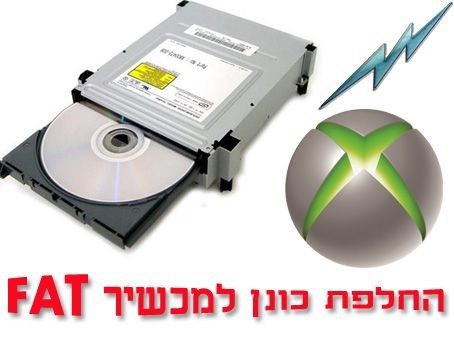 החלפת כונן CD לאקס בוקס 360 לדגמים שמנים (בצבע לבן) בכל סניפי הרשת!!!