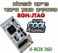 פריצת אקס בוקס 360 RGH-הרצת משחקים מכונן חיצוני או פנימי עכשיו במבצע בכל סניפי הרשת!!!