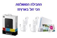 קונסולה נינטנדו WII מחודשת בחבילה המושלמת כולל שני שלטים וכונן 500GB עם 170 משחקי להיט בחבילה הנמכרת ביותר!!!